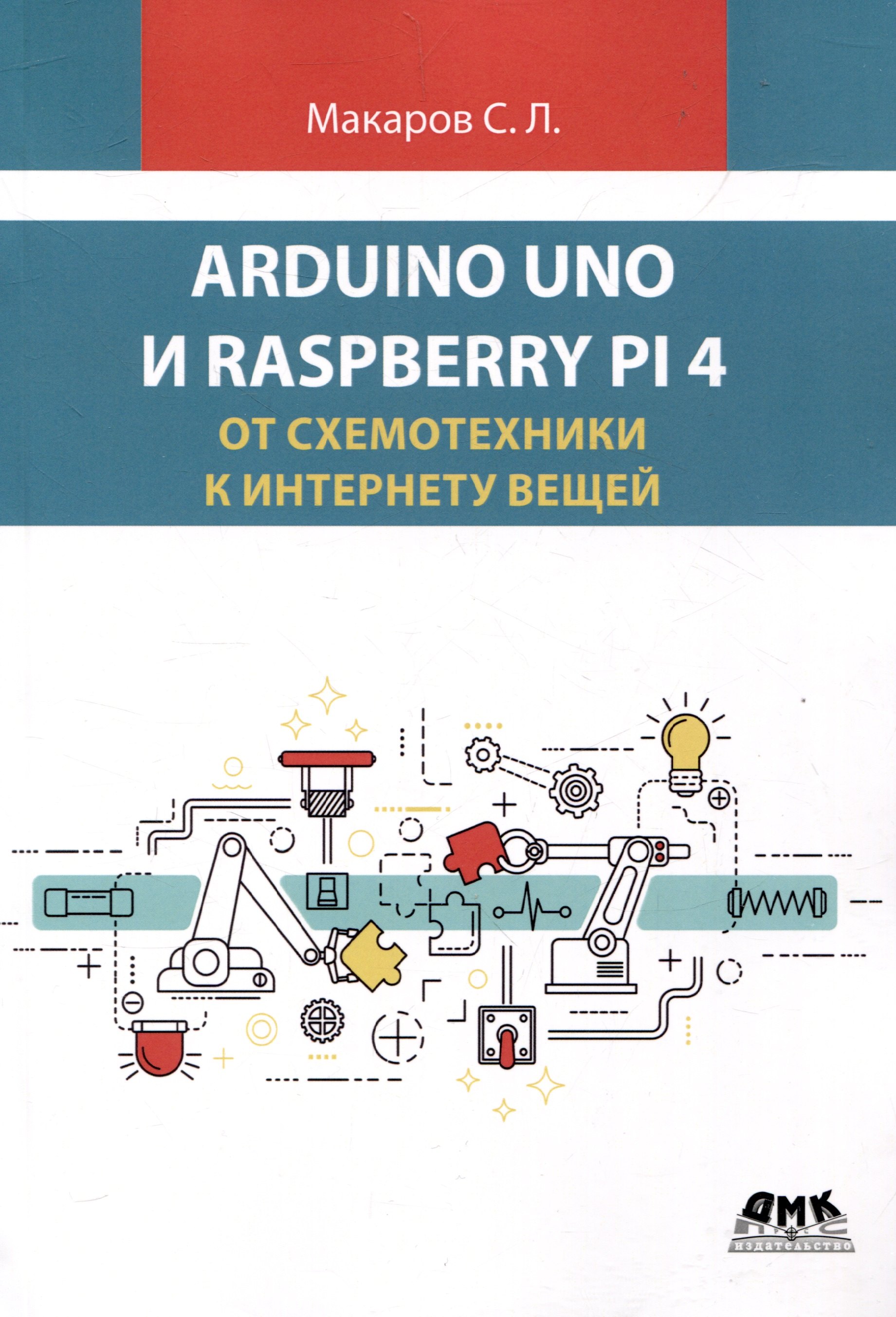 

ARDUINO UNO И RASPBERRY PI 4: от схемотехники к интернету вещей