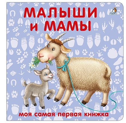 Книжки-картонки Малыши и мамы 299₽