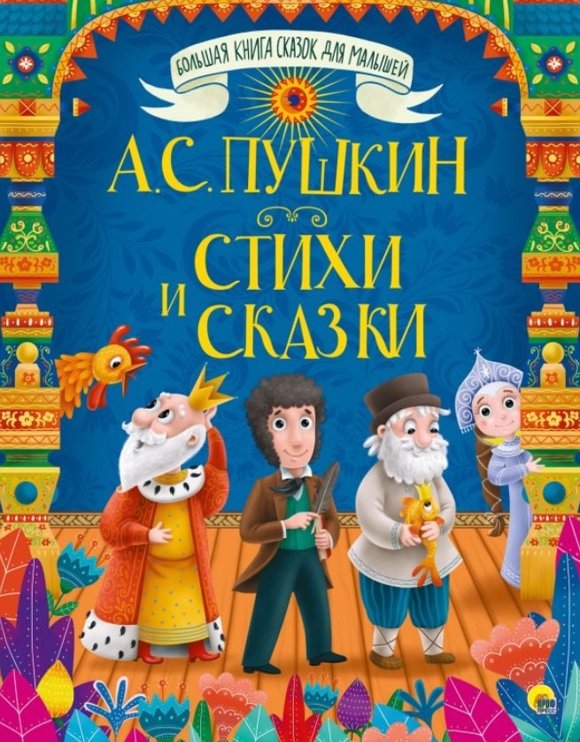 БОЛЬШАЯ КНИГА СКАЗОК ДЛЯ МАЛЫШЕЙ. А.С. ПУШКИН. СТИХИ И СКАЗКИ