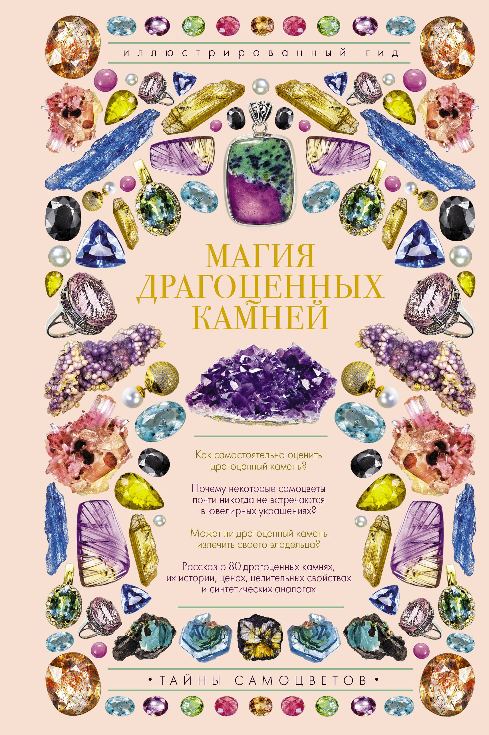 

Магия драгоценных камней