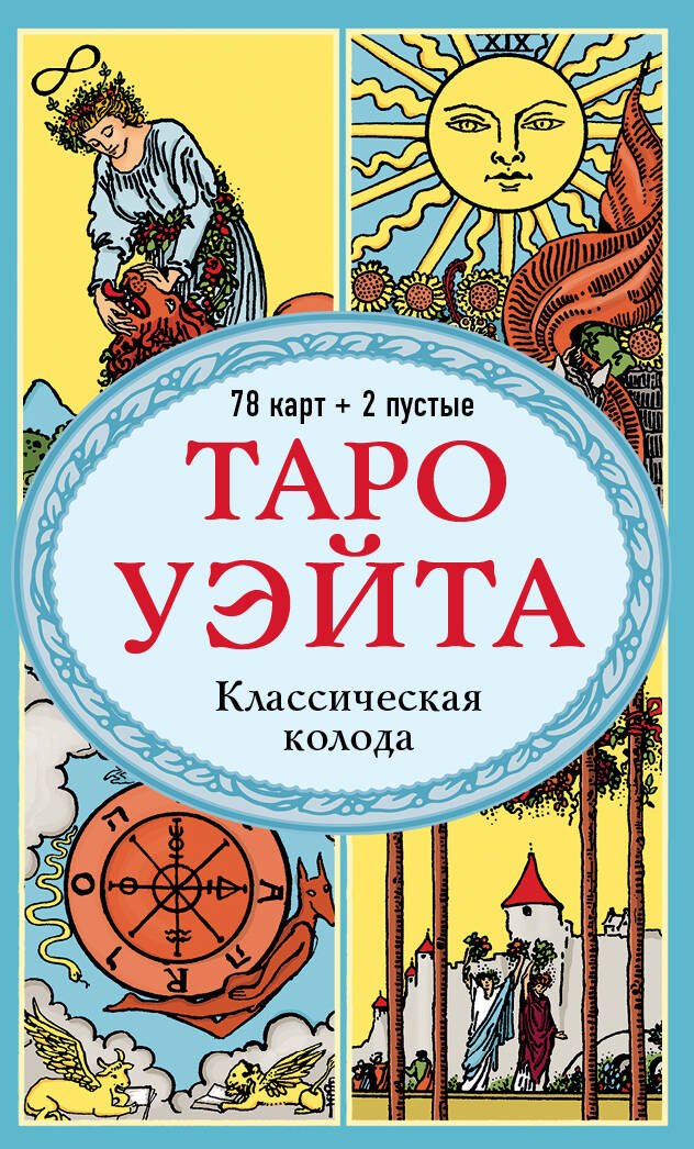 

Таро Уэйта. Классическая колода Артура Эдварда Уэйта (78 карт+2 пустые карты)