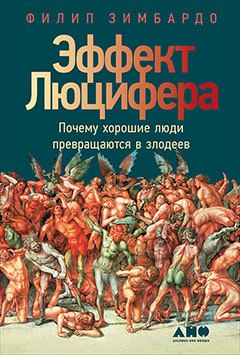 Эффект Люцифера Почему хорошие люди превращаются в злодеев 1349₽