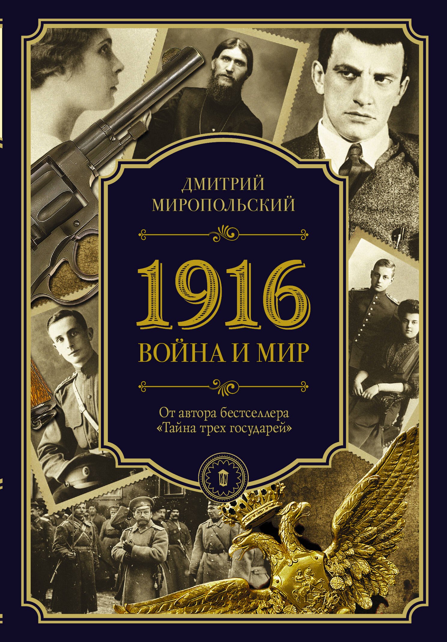 

1916/война и мир