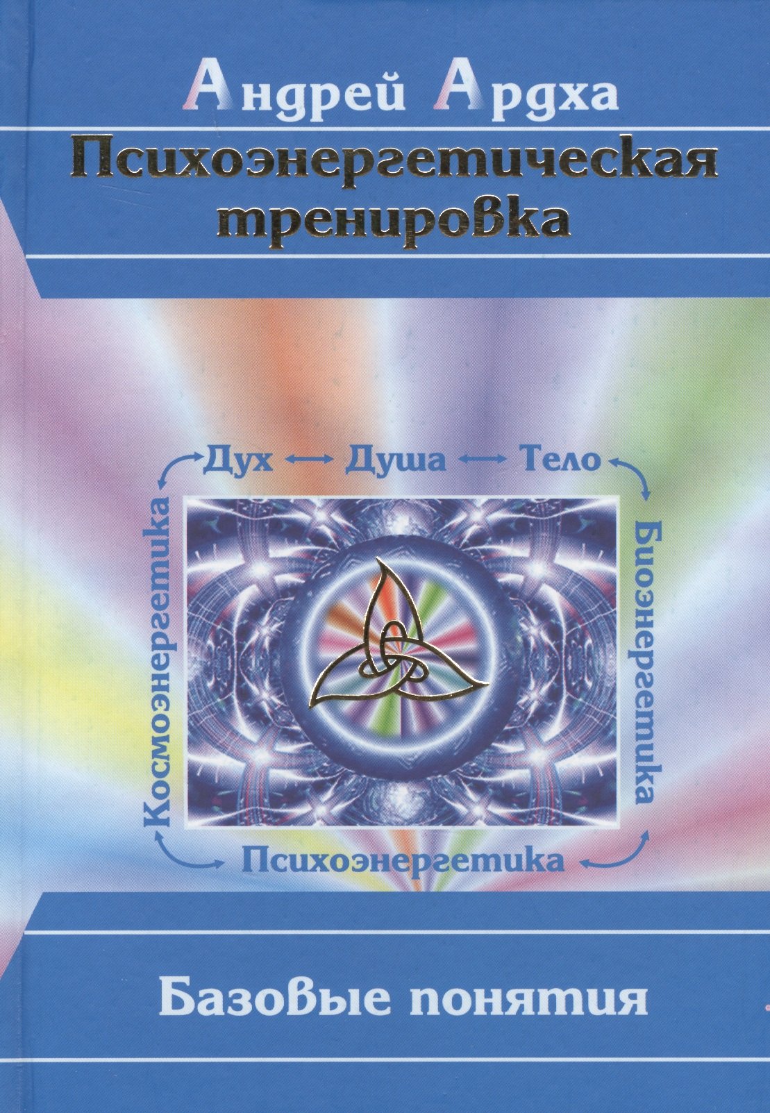 

Психоэнергетическая тренировка Базовые понятия. Ардха А. (Волошин)