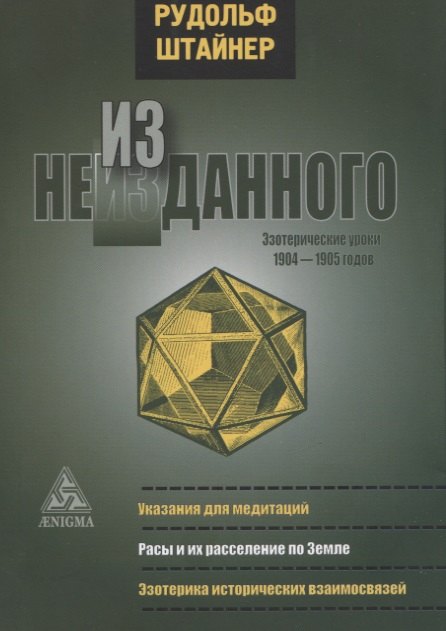 

Из неизданного. Эзотерические уроки 1904-1905 годов