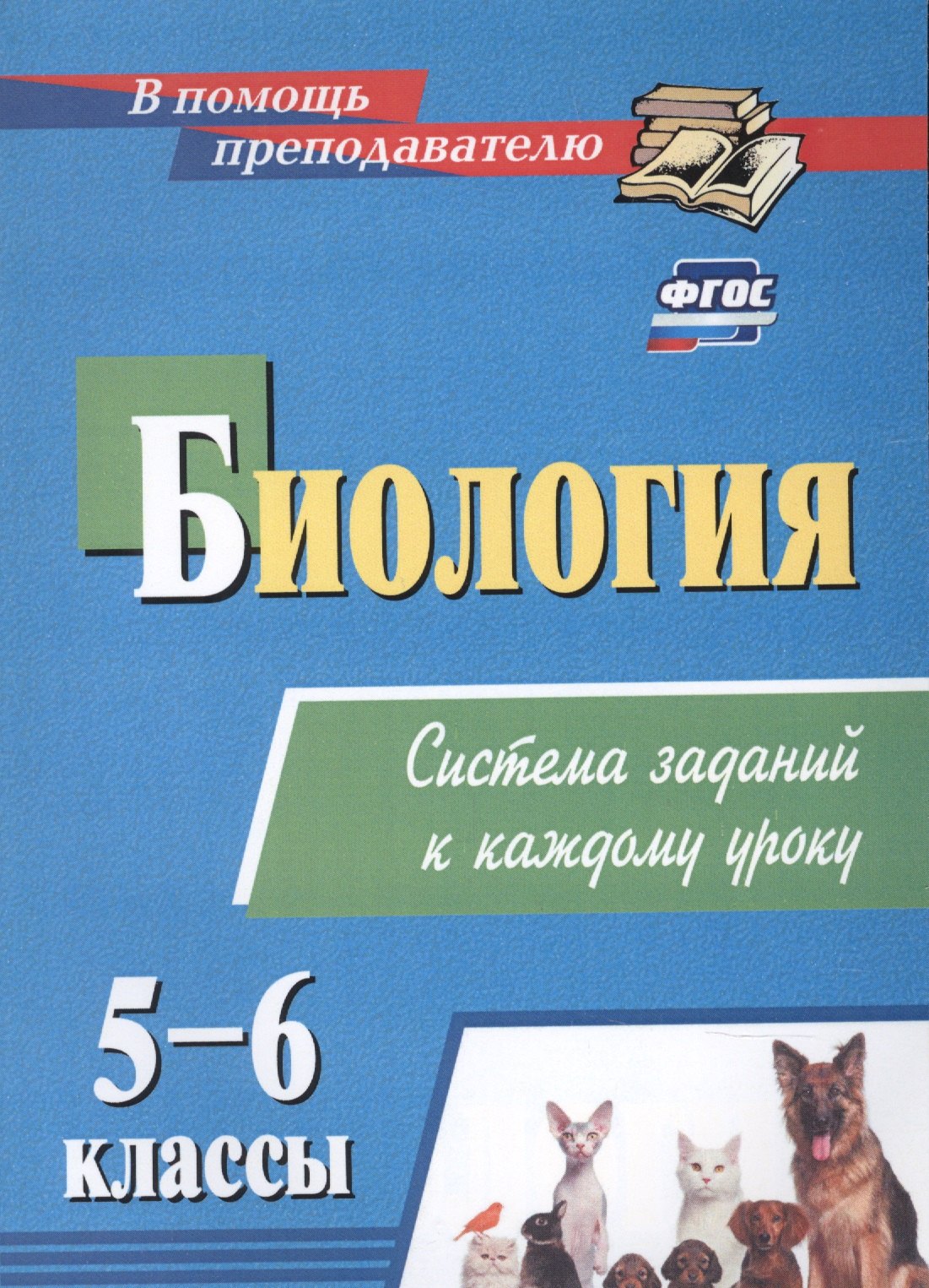 

Биология 5-6 классы: система заданий к каждому уроку