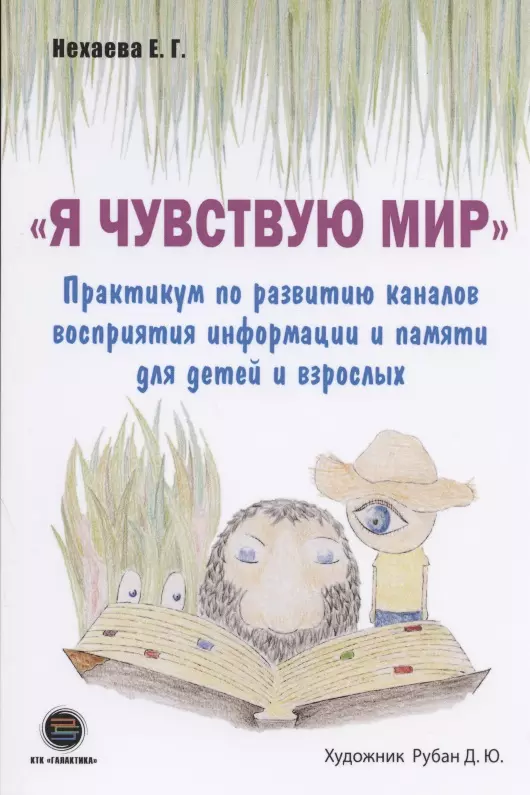 "Я чувствую Мир". Практикум по развитию каналов восприятия информации и памяти для детей и взрослых