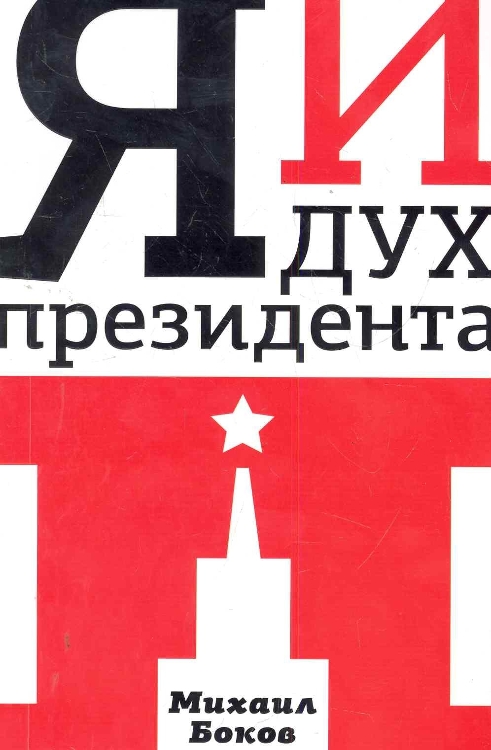 Я и дух президента П. : [роман]