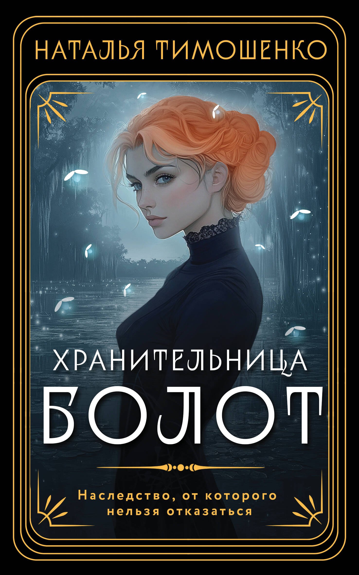 Хранительница болот 339₽