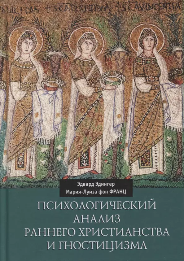 Психологический анализ раннего христианства и гностицизма 1379₽