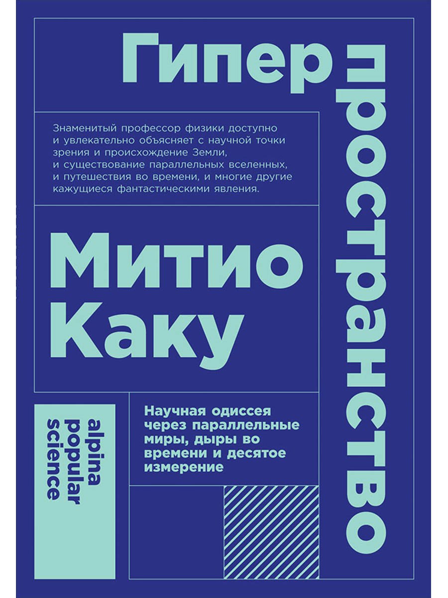 Гиперпространство научная одиссея через параллельные миры дыры во времени и десятое измерение 649₽