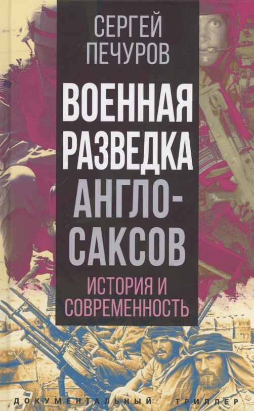 

Военная разведка англосаксов: история и современность