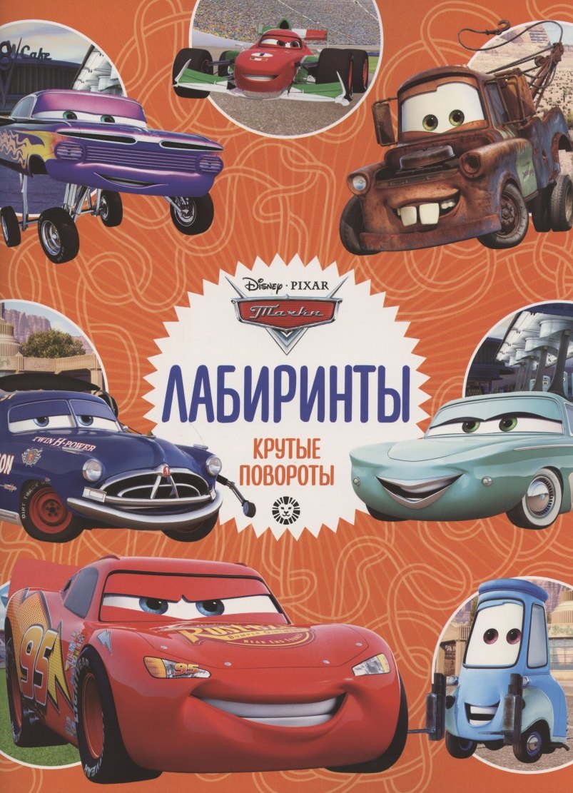 Лабиринты Крутые повороты Тачки 269₽