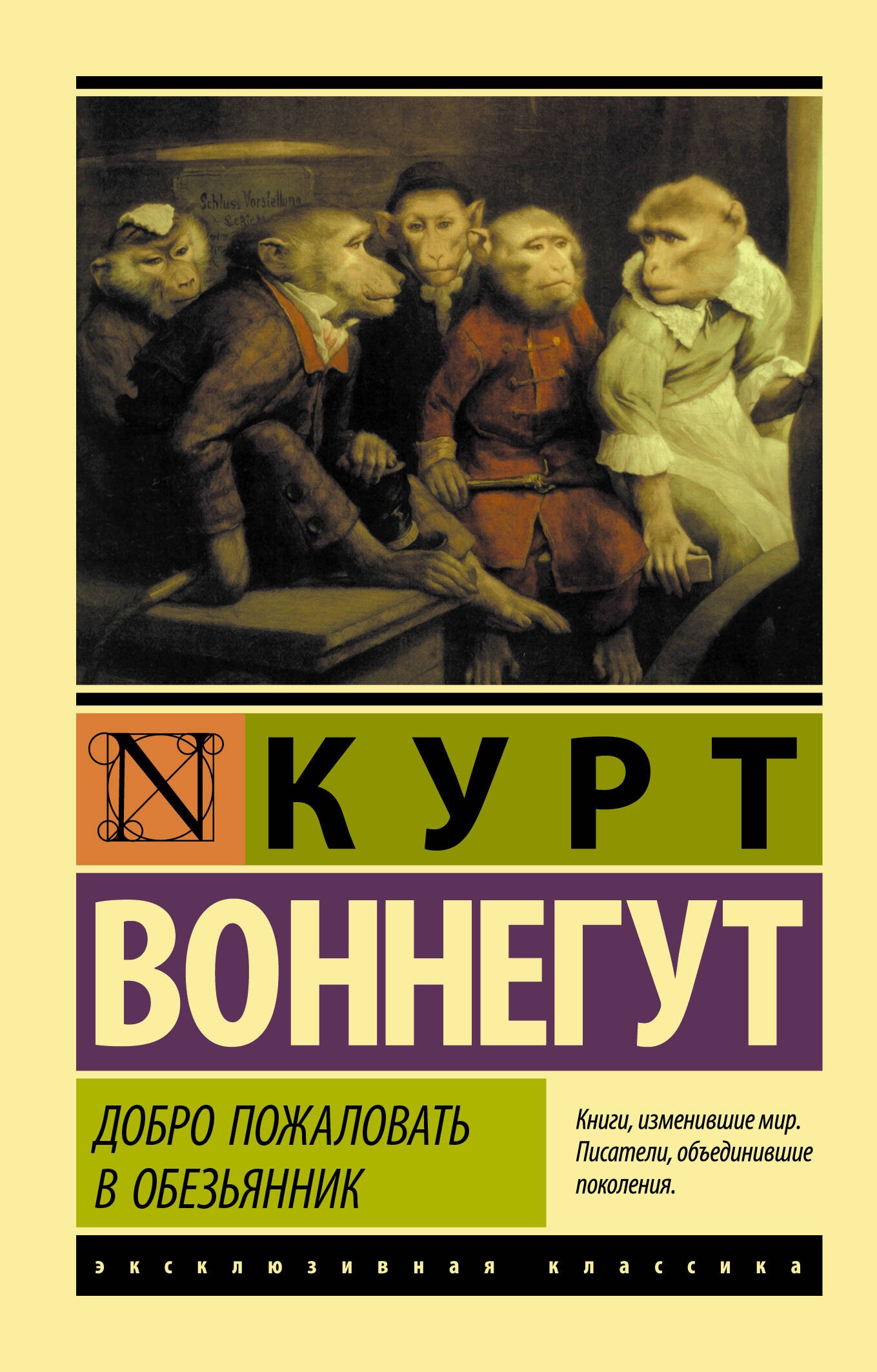 

Добро пожаловать в обезьянник