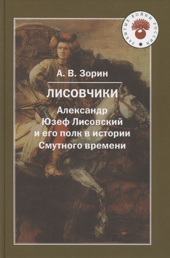 

Лисовчики. Александр Юзеф Лисовский и его полк в истории