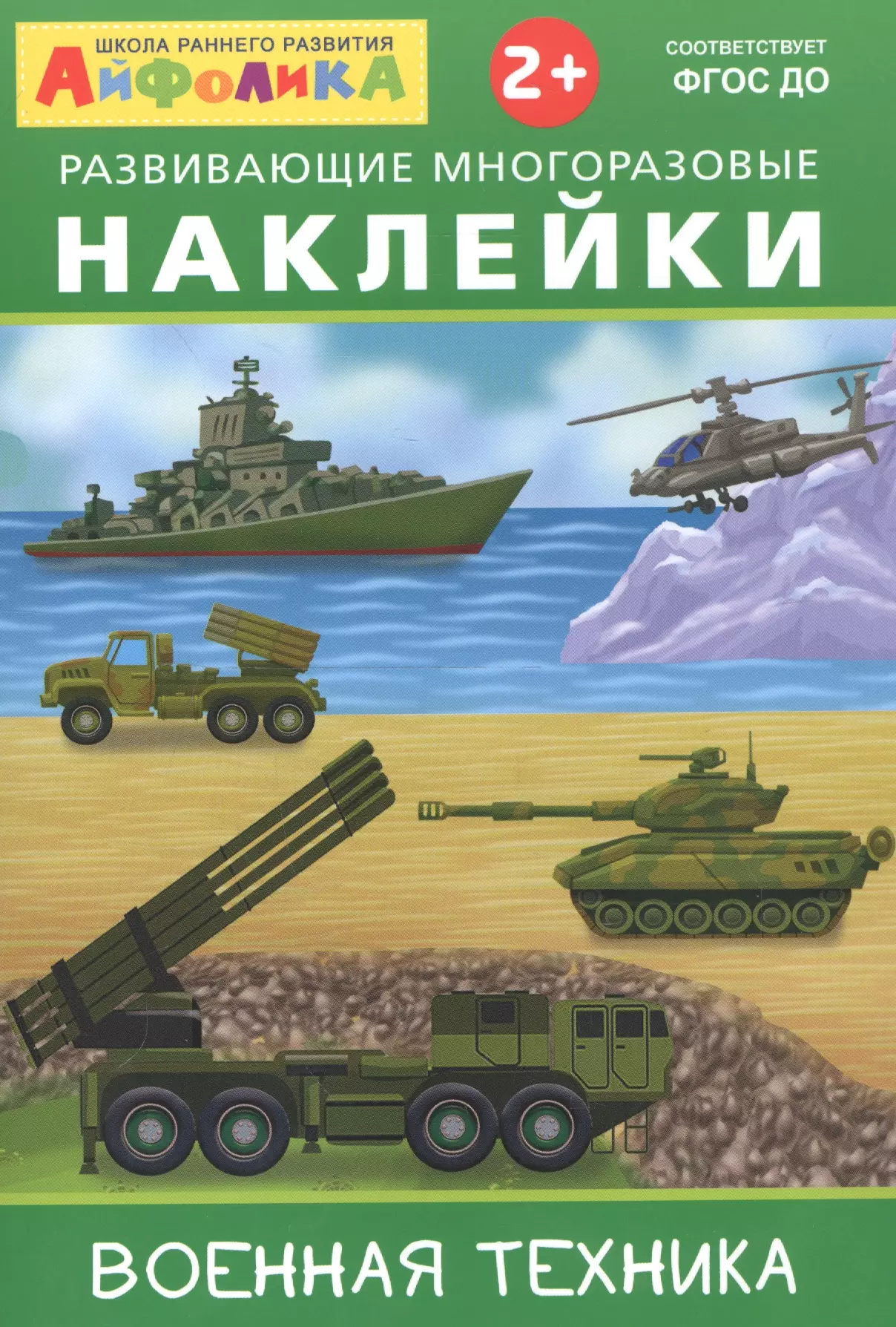 Айфолика. Развивающие многоразовые наклейки. Военная техника