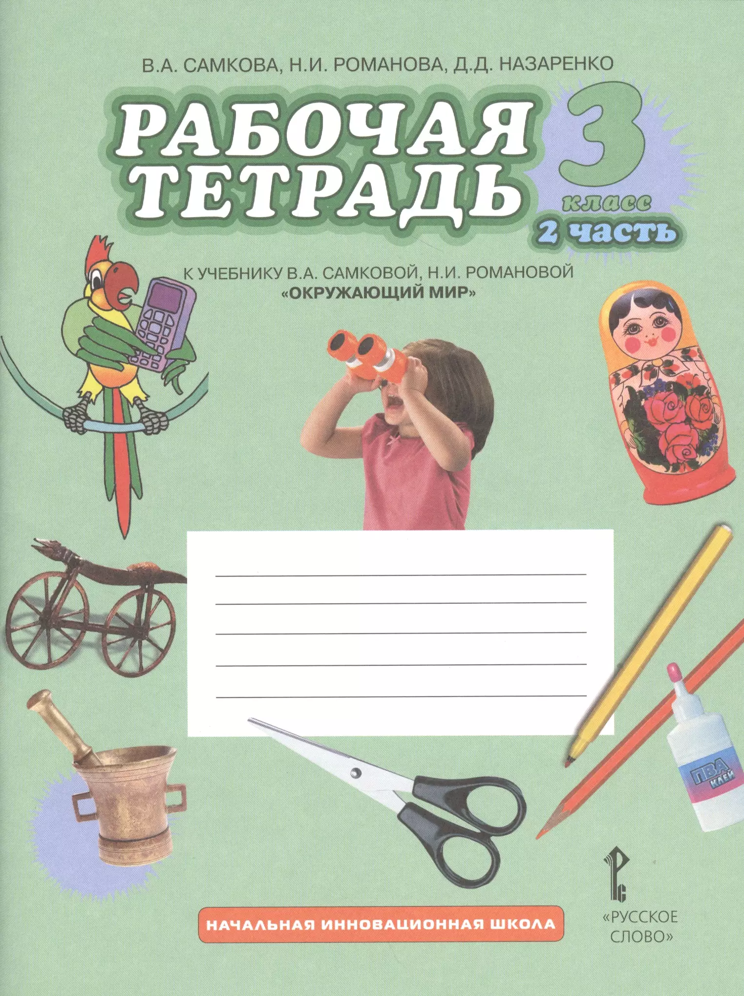 

Рабочая тетрадь к учебнику В.А Самковой, Н.И. Романовой "Окружающий мир". 3 класс: в 2 ч. Ч. 2