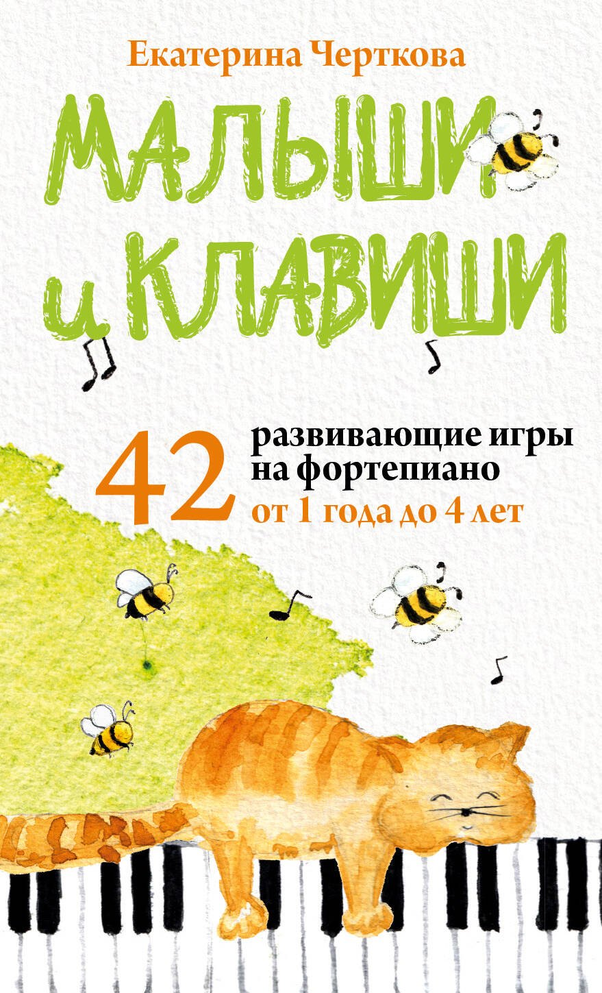 

Малыши и клавиши. 42 развивающие игры на фортепиано. От 1 года до 4 лет