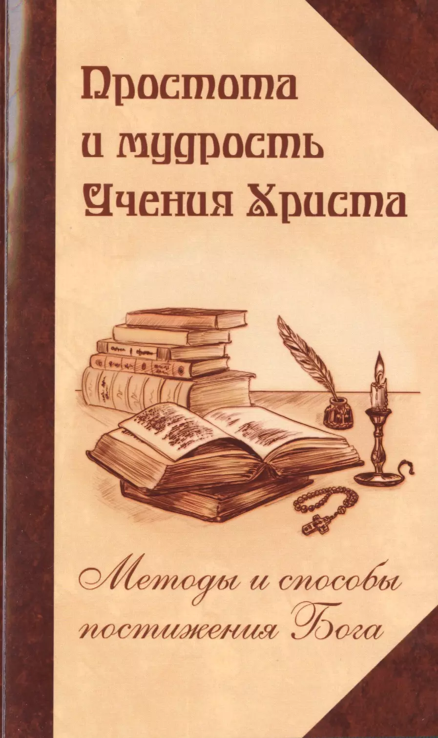 Простота и мудрость Учения Христа. Методы и способы постижения Бога