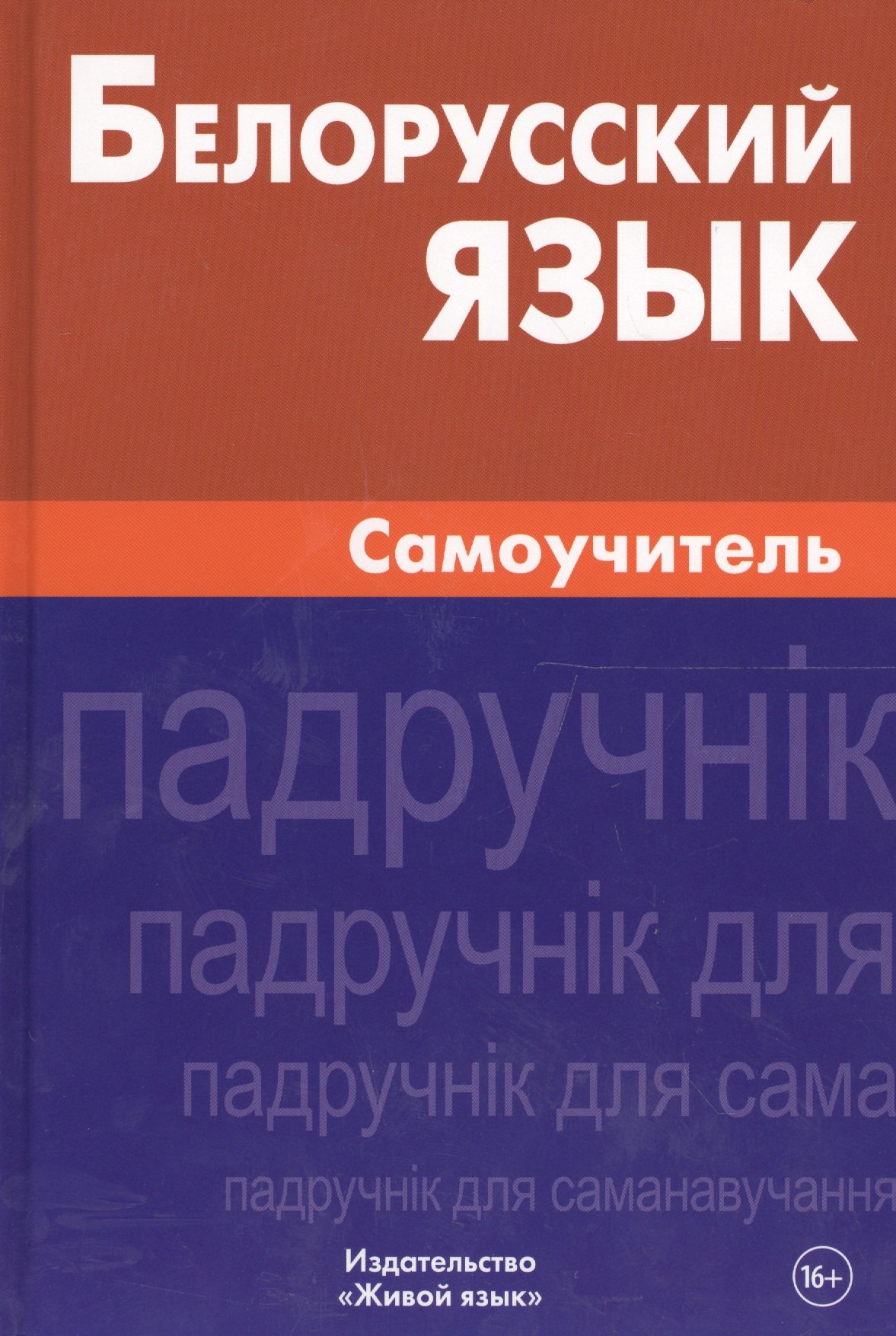 

Белорусский язык. Самоучитель