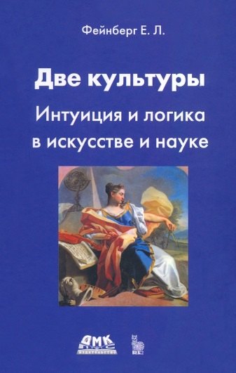 

Две культуры. Интуиция и логика в искусстве и науке