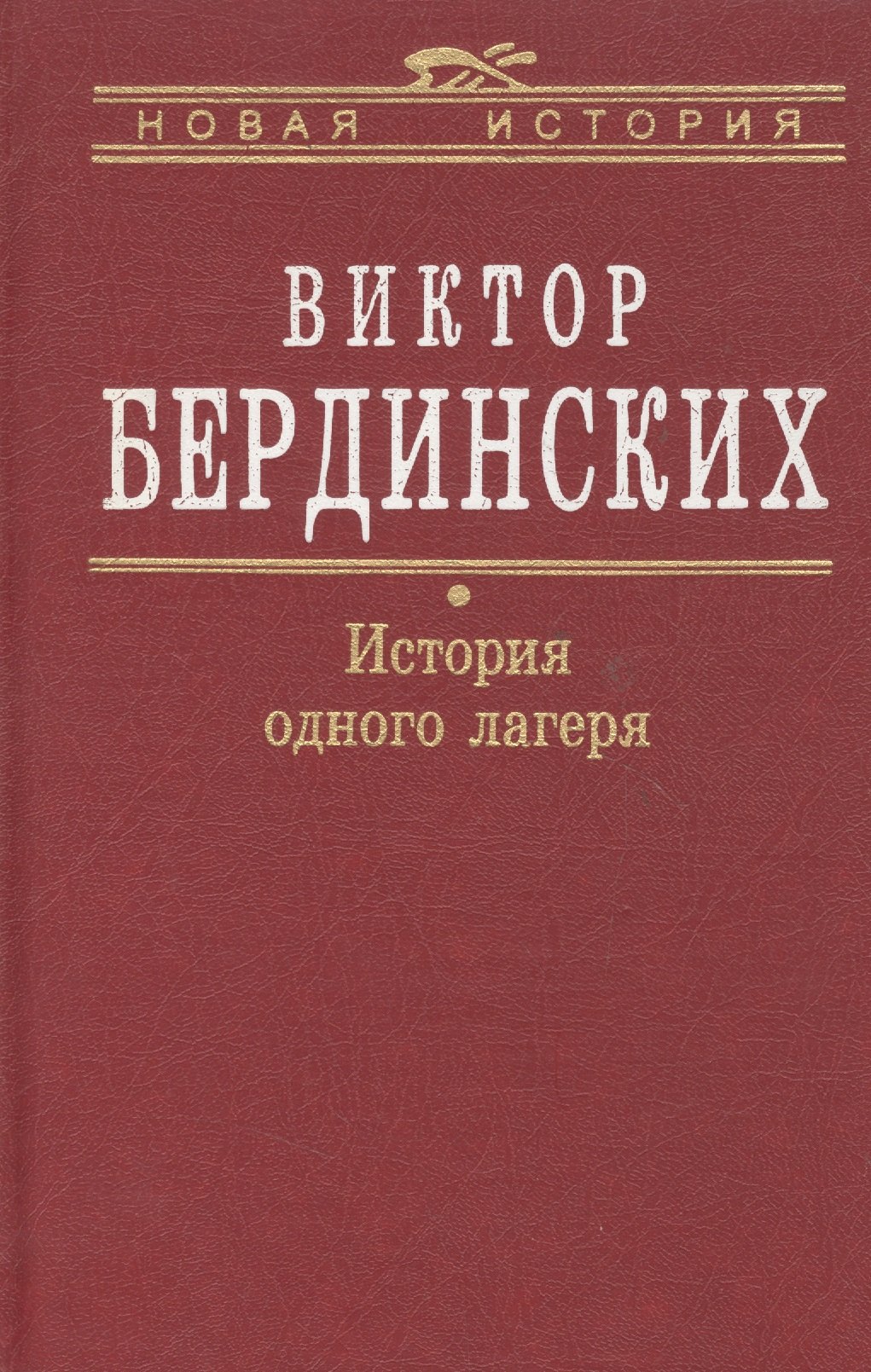 Бердинских Виктор Аркадьевич: История одного лагеря (Вятлаг)