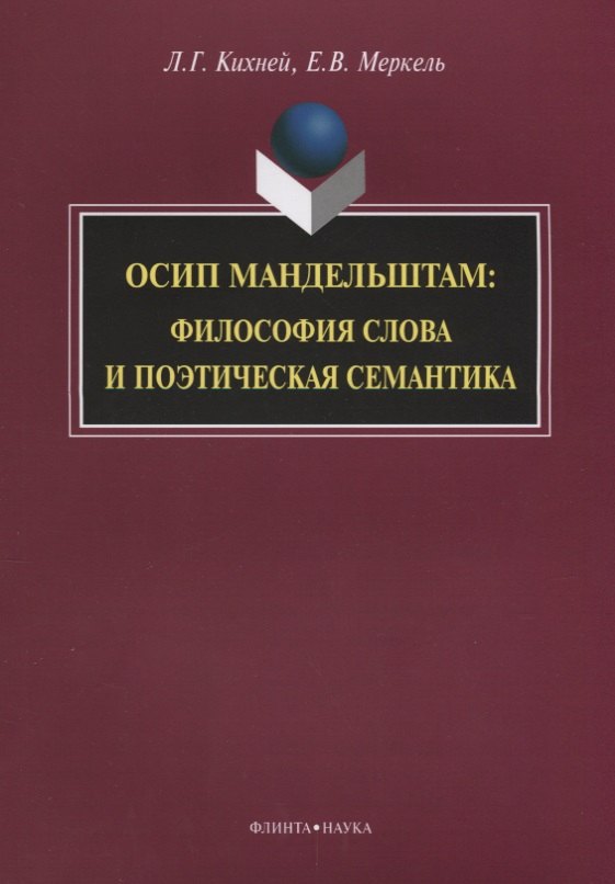 

Осип Мандельштам. Философия слова и поэтическая семантика