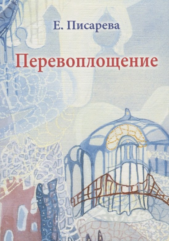 

Перевоплощение