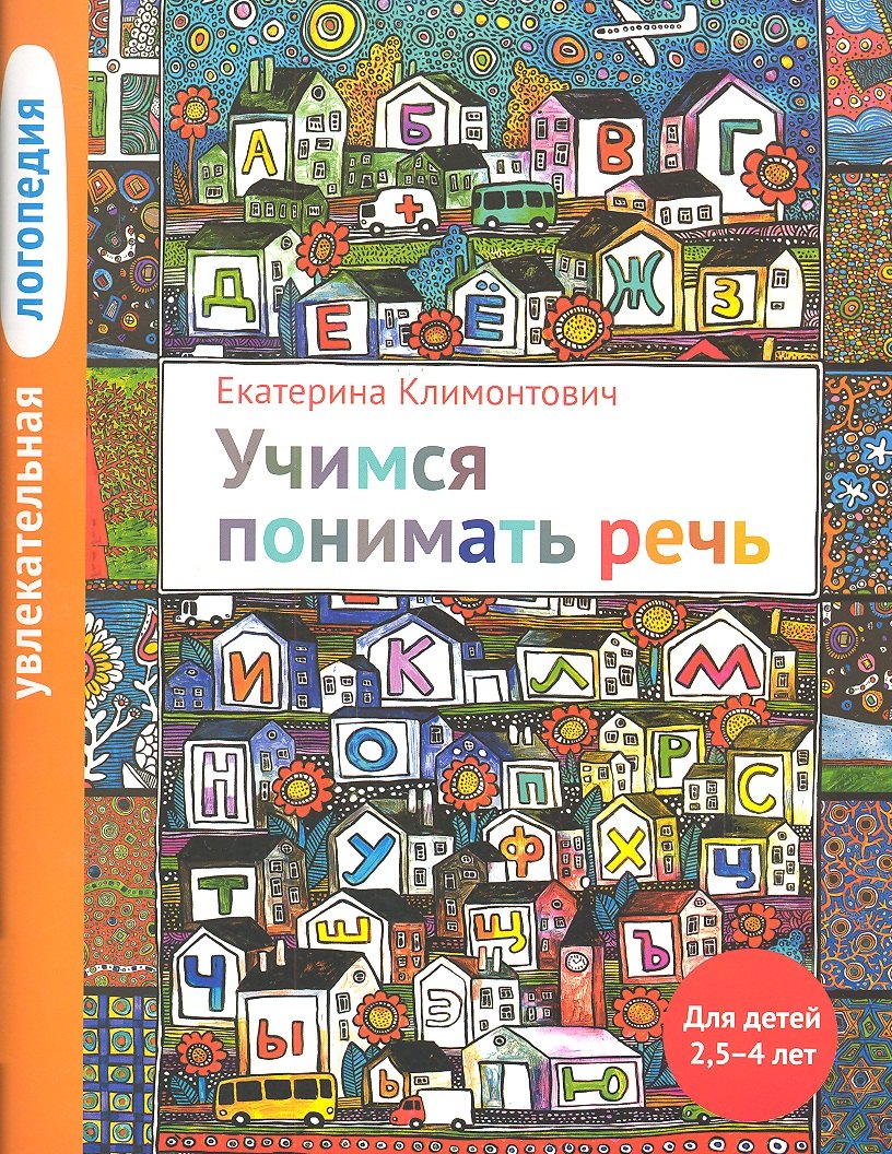 

Увлекательная логопедия. Учимся понимать речь. Для детей 25-4 лет. 2-е изд.