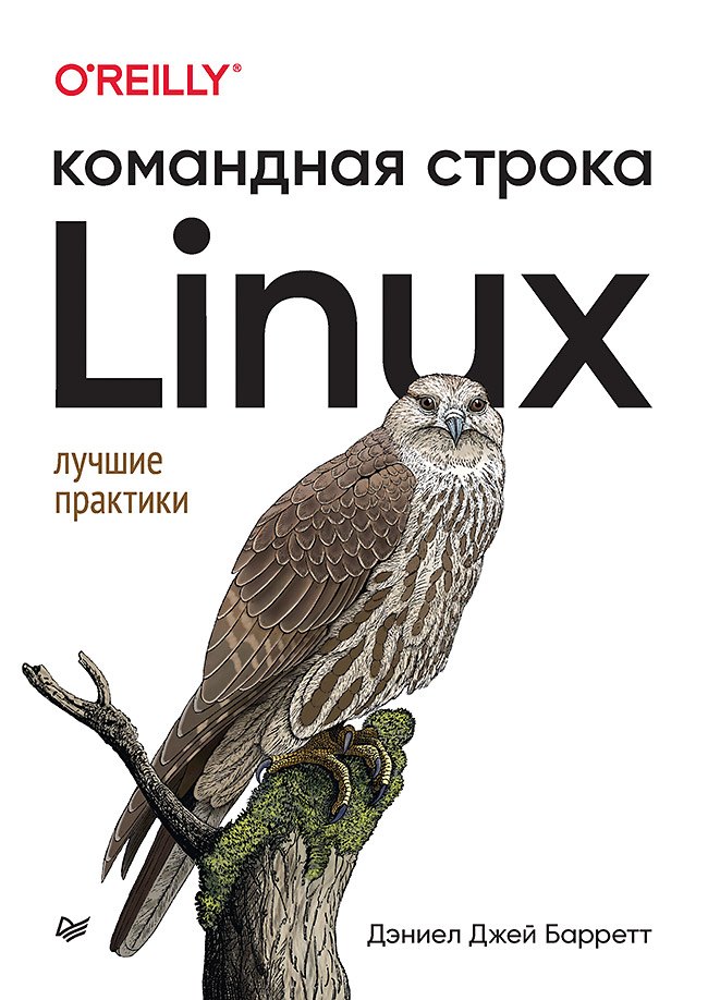 

Linux. Командная строка. Лучшие практики