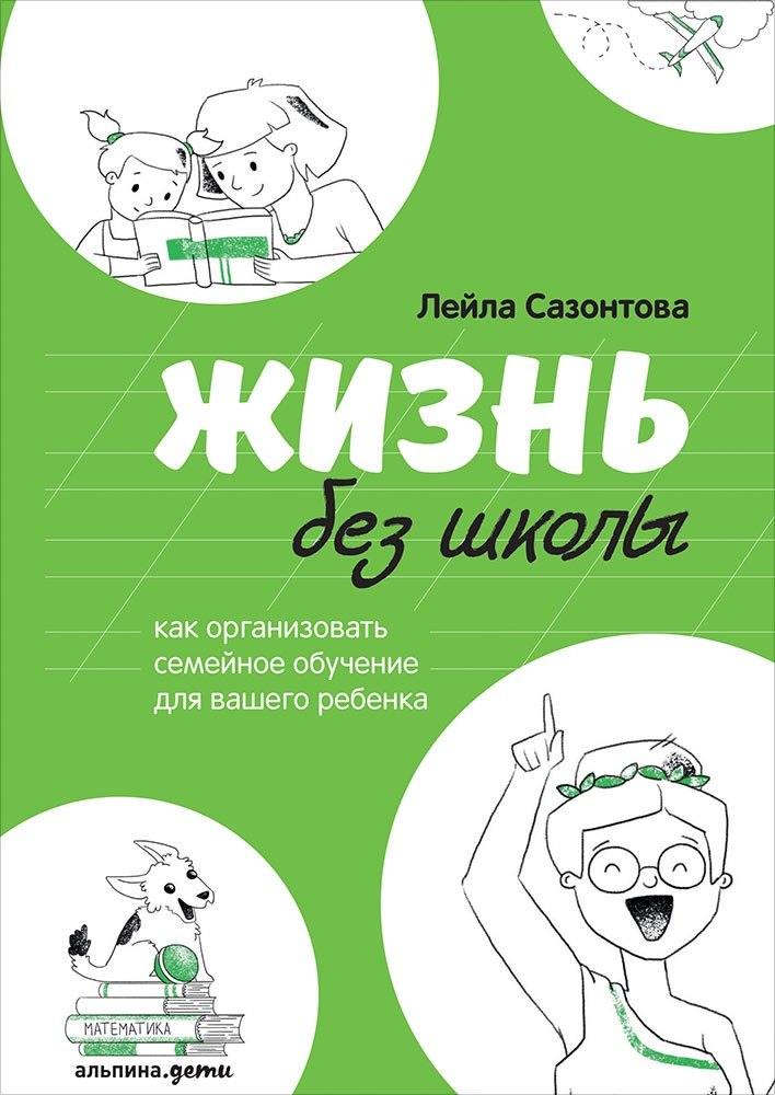 

Жизнь без школы: Как организовать семейное обучение для вашего ребенка