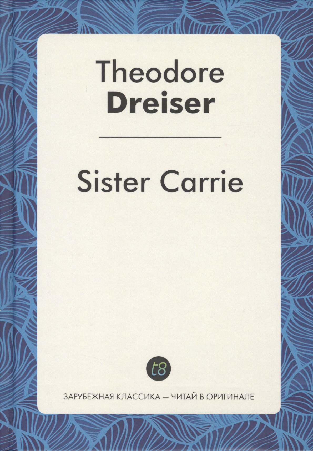 

Sister Carrie (ЗарКлЧитВОриг) Dreiser