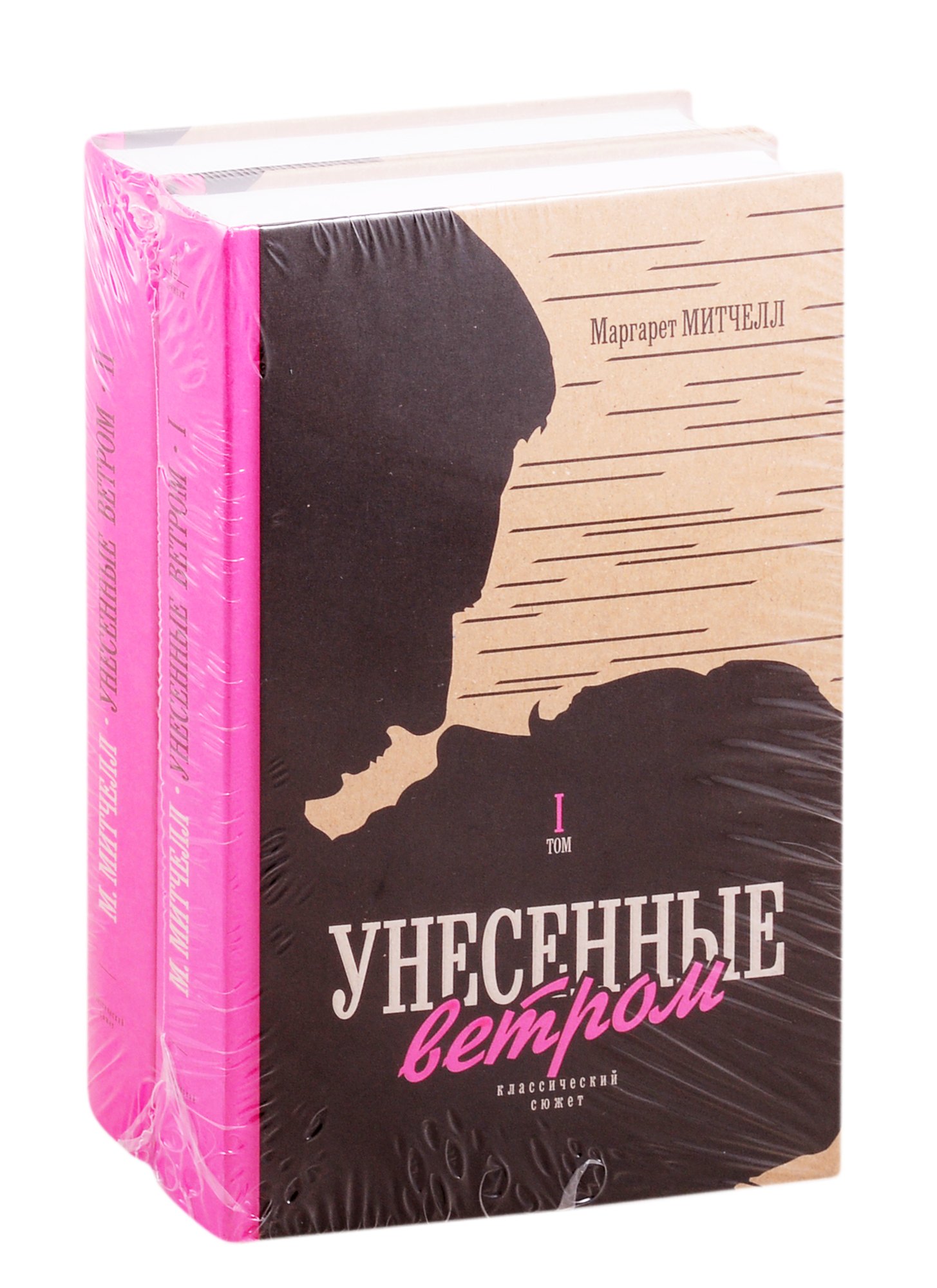 

Унесенные ветром. Том I. Том II (комплект из 2 книг)