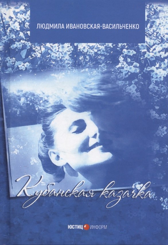 Кубанская казачка Мария: роман