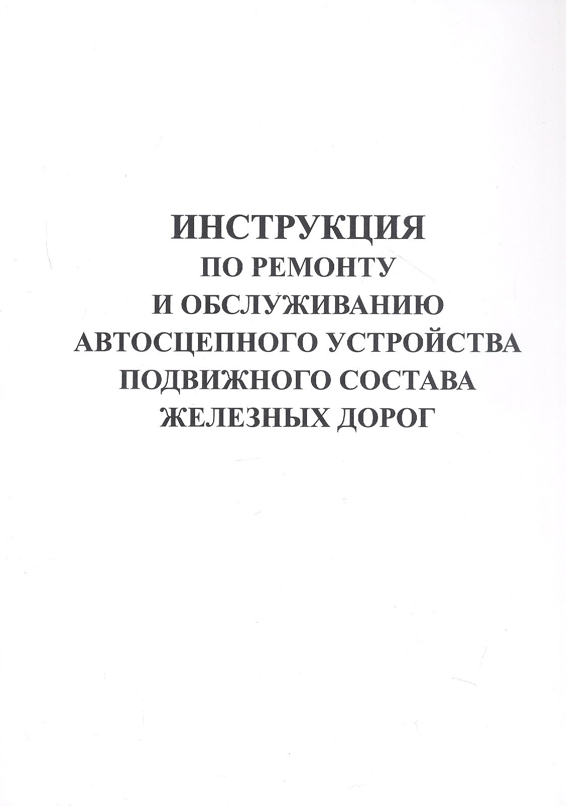 

Инструкция по ремонту и обслуживанию автосцепного устройства подвижного состава железных дорог.