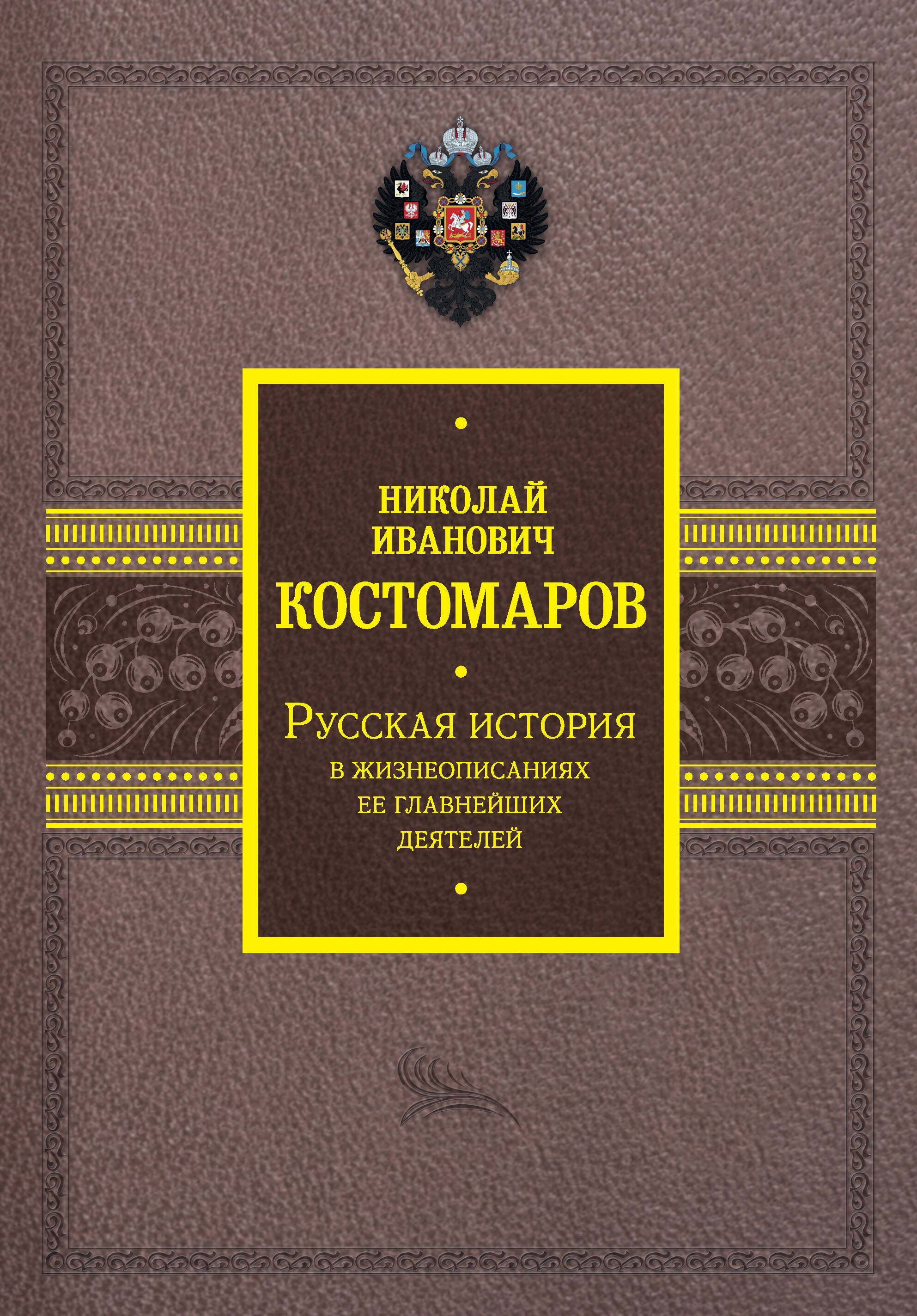 

Русская история в жизнеописаниях ее главнейших деятелей