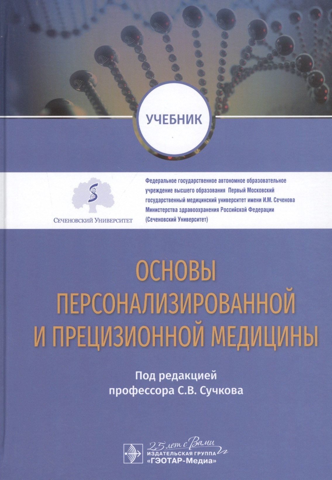 

Основы персонализированной и прецизионной медицины: учебник