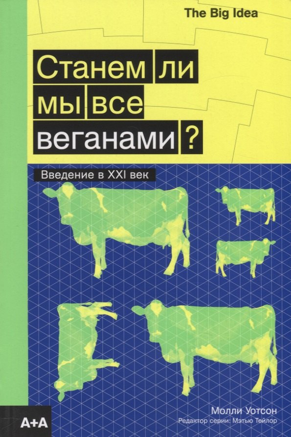 

Станем ли мы все веганами Введение в XXI век