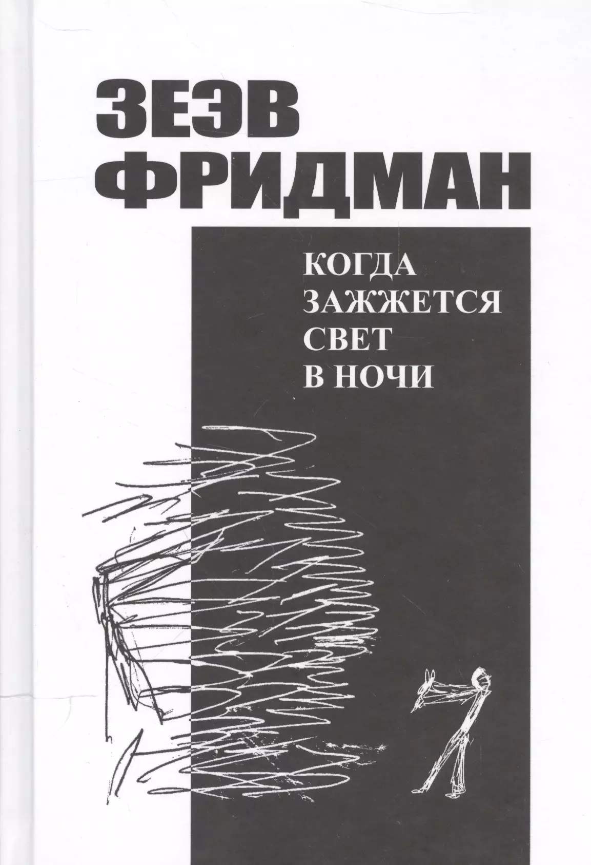 Когда зажжется свет в ночи Романы рассказы из дневников публицистика 855₽