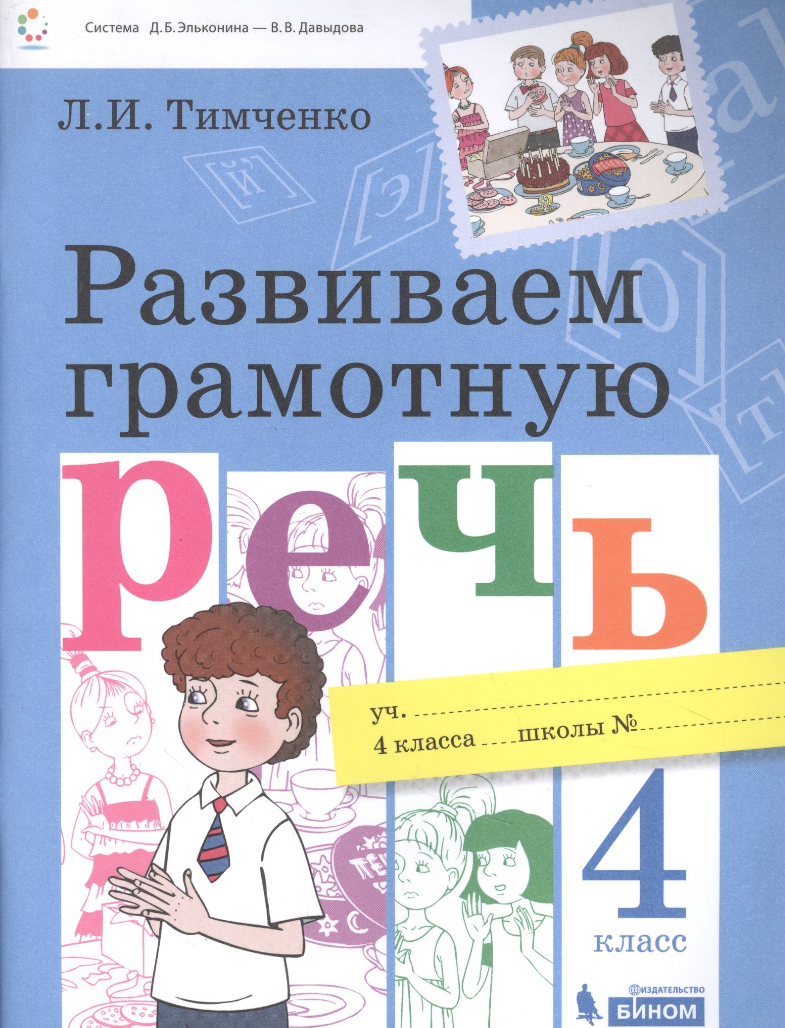 

Развиваем грамотную речь 4 класс. Пособие для учащихся