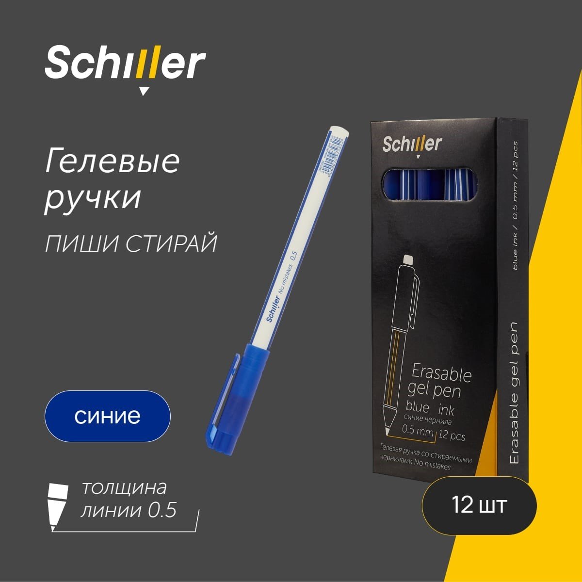 

Ручки гелевые сo стир.чернилами синие 12шт "No mistakes" 0,5мм, Schiller