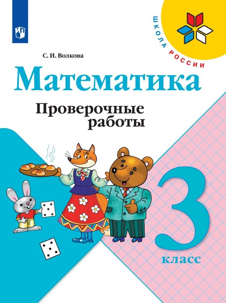 

Волкова. Математика. Проверочные работы. 3 класс /ШкР