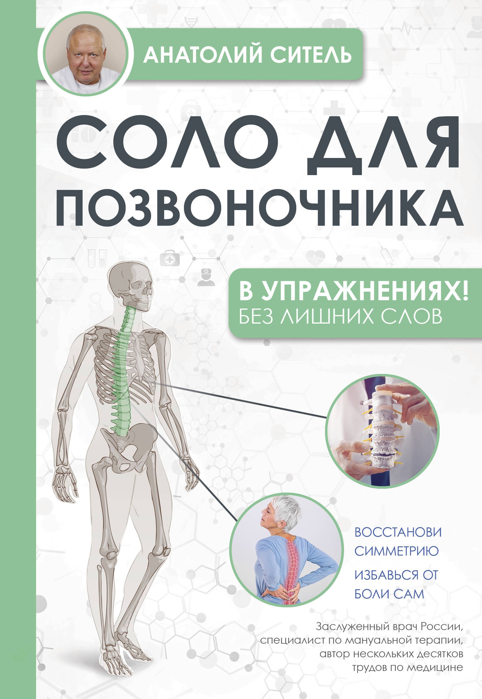 

Соло для позвоночника - в упражнениях!
