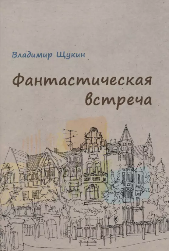 Фантастическая встреча : сборник рассказов