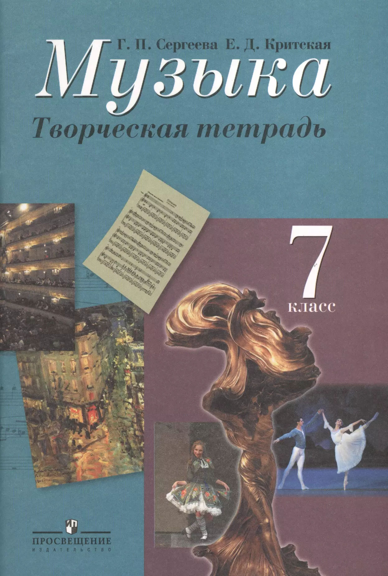 Музыка. Творческая тетрадь. 7 класс. Пособие для учащихся общеобразовательных учреждений