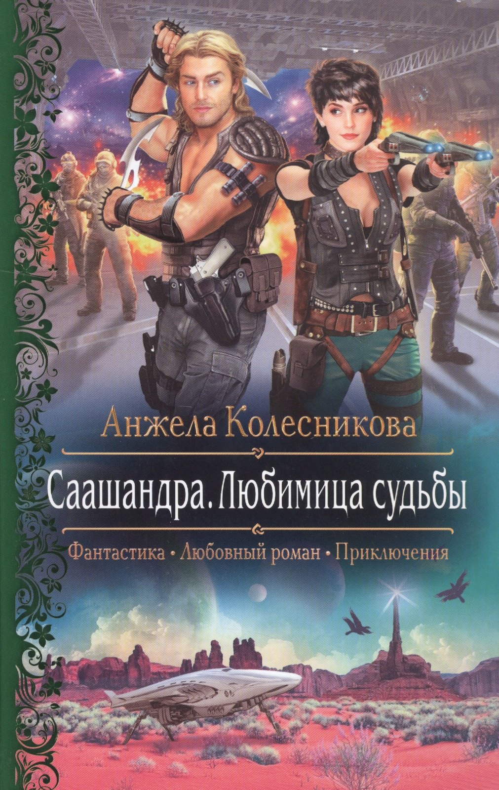 СаашандраЛюбимица Судьбы 194₽