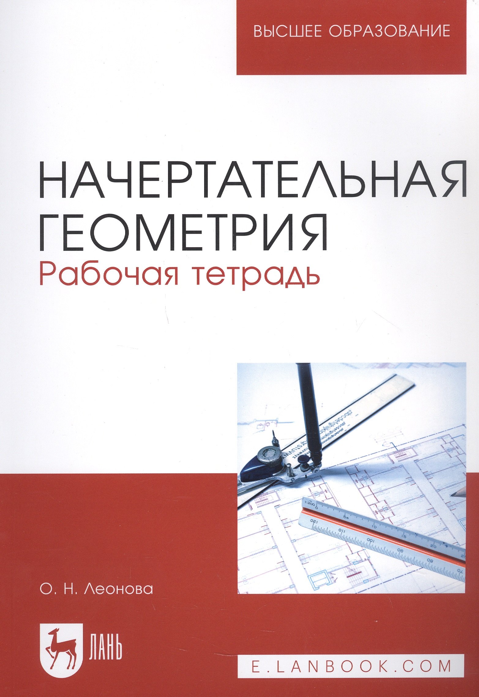 Леонова Ольга Николаевна: Начертательная геометрия. Рабочая тетрадь. Учебное пособие для вузов
