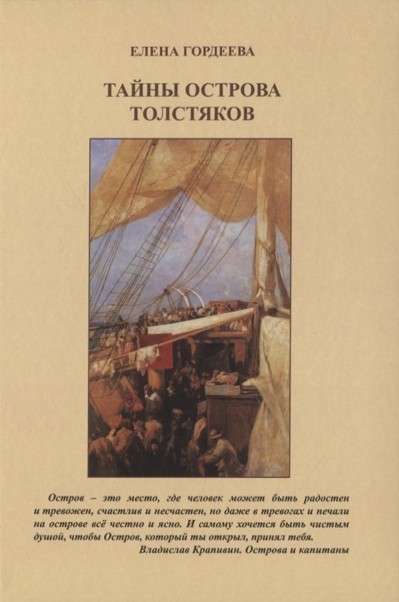 Тайны острова толстяков 349₽