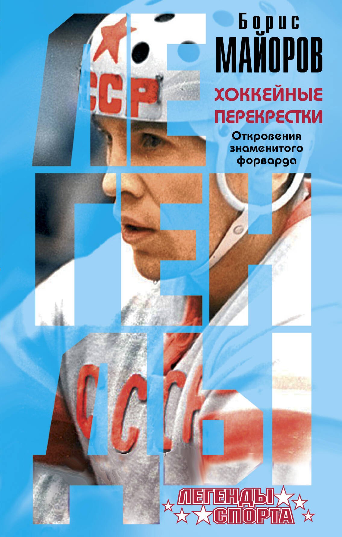 

Хоккейные перекрестки. Откровения знаменитого форварда