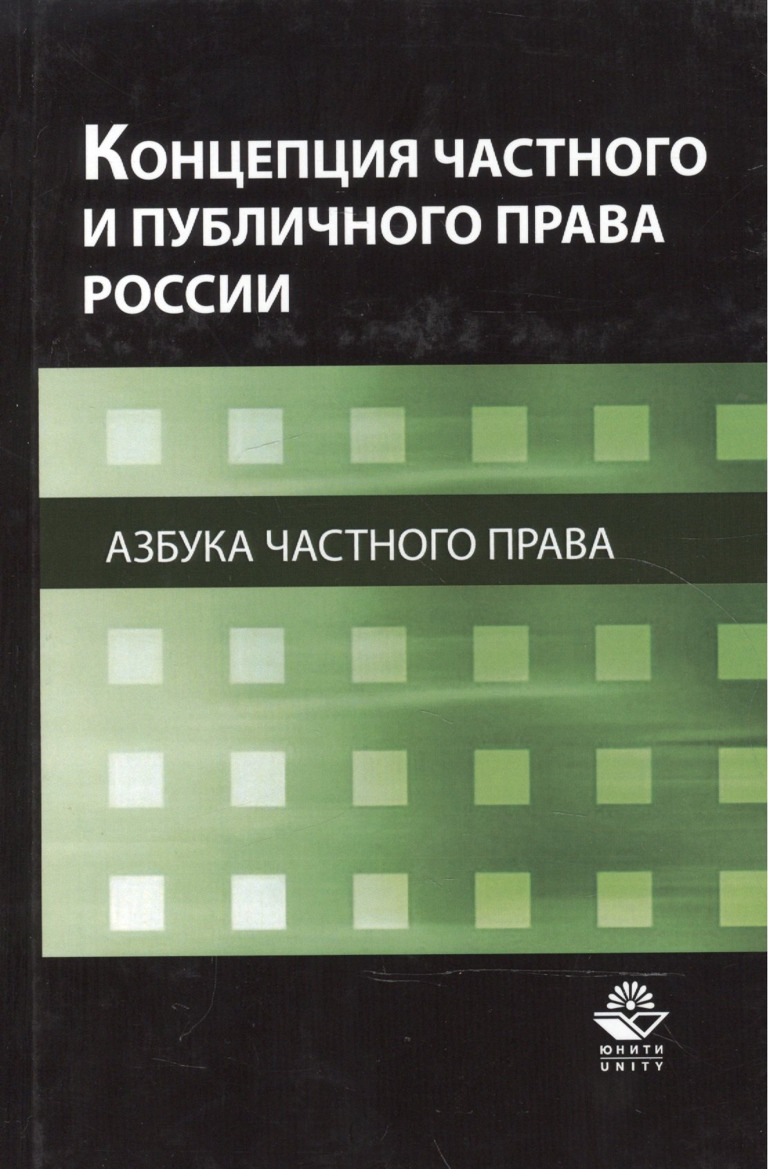 

Концепция частного и публичного права России. Азбука частного права. Монография